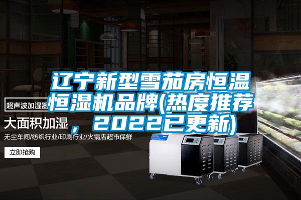 遼寧新型雪茄房恒溫恒濕機(jī)品牌(熱度推薦，2022已更新)
