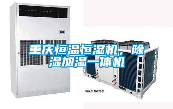 重慶恒溫恒濕機(jī)，除濕加濕一體機(jī)