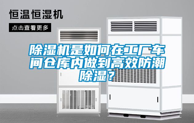 除濕機(jī)是如何在工廠車間倉(cāng)庫(kù)內(nèi)做到高效防潮除濕？