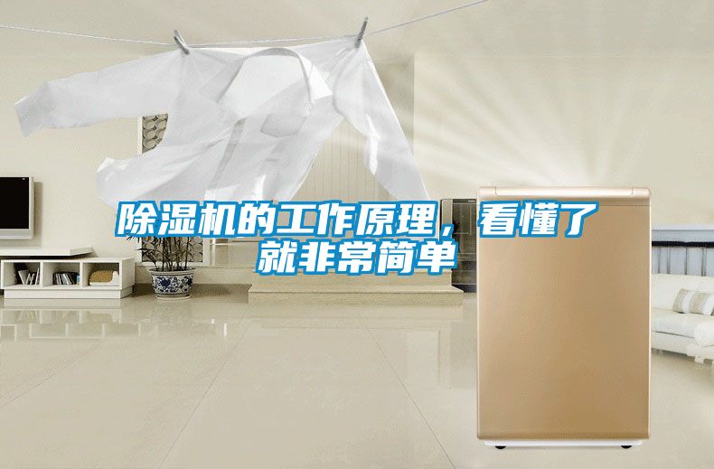 除濕機的工作原理，看懂了就非常簡單