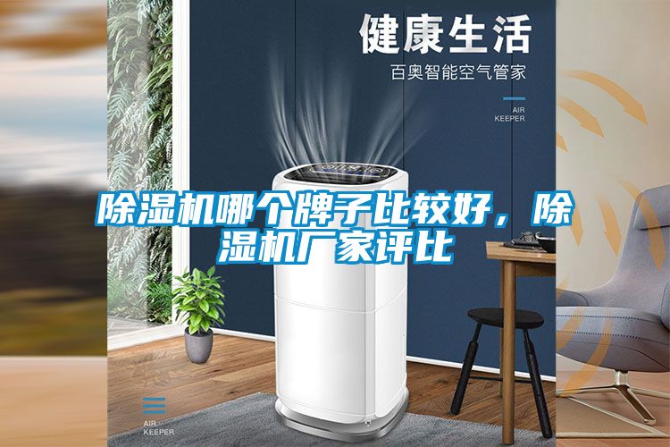 除濕機哪個牌子比較好，除濕機廠家評比