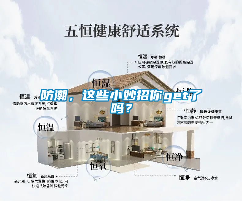 防潮，這些小妙招你get了嗎？