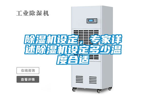除濕機(jī)設(shè)定，專家詳述除濕機(jī)設(shè)定多少溫度合適