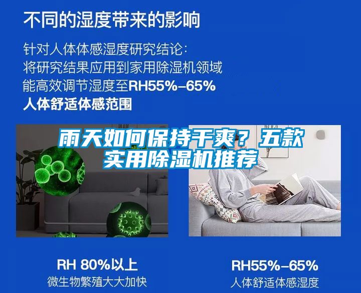 雨天如何保持干爽？五款實(shí)用除濕機(jī)推薦