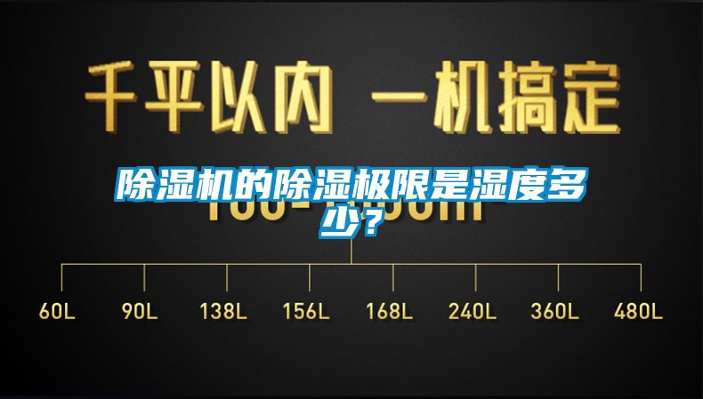 除濕機(jī)的除濕極限是濕度多少？