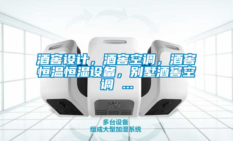酒窖設(shè)計，酒窖空調(diào)，酒窖恒溫恒濕設(shè)備，別墅酒窖空調(diào) ...