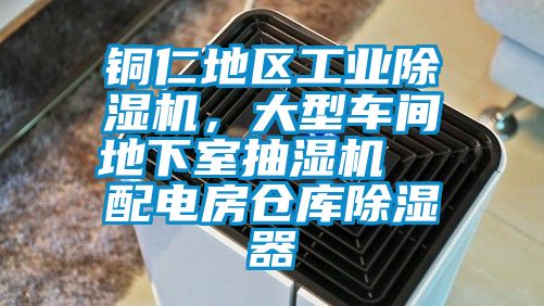 銅仁地區(qū)工業(yè)除濕機，大型車間地下室抽濕機  配電房倉庫除濕器