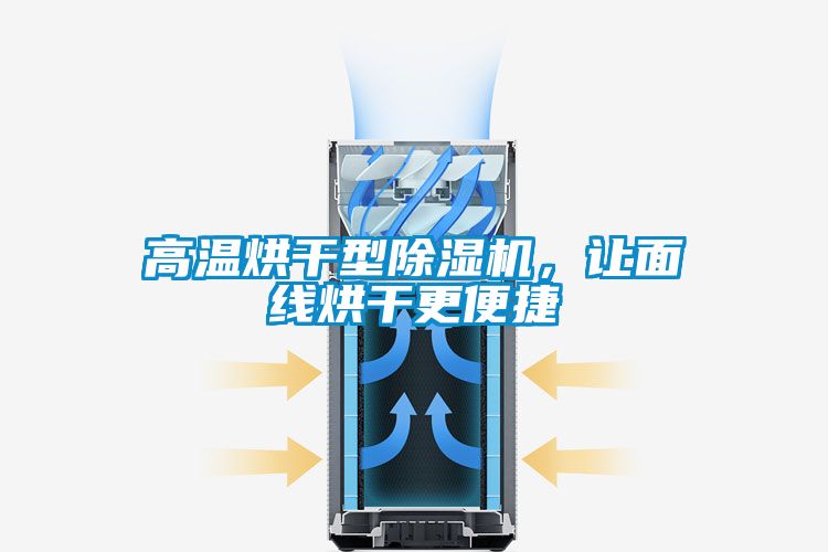 高溫烘干型除濕機，讓面線烘干更便捷