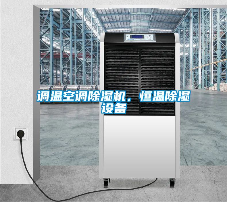 調(diào)溫空調(diào)除濕機，恒溫除濕設(shè)備