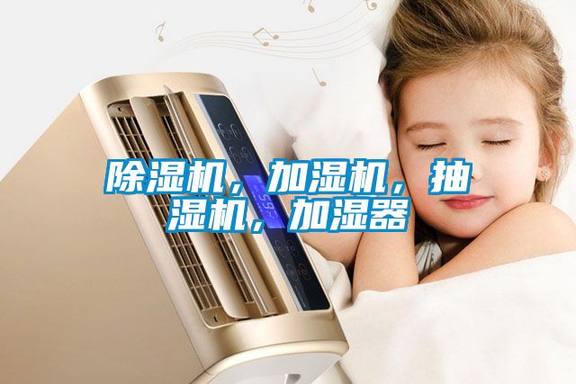 除濕機(jī)，加濕機(jī)，抽濕機(jī)，加濕器