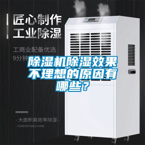 除濕機(jī)除濕效果不理想的原因有哪些？