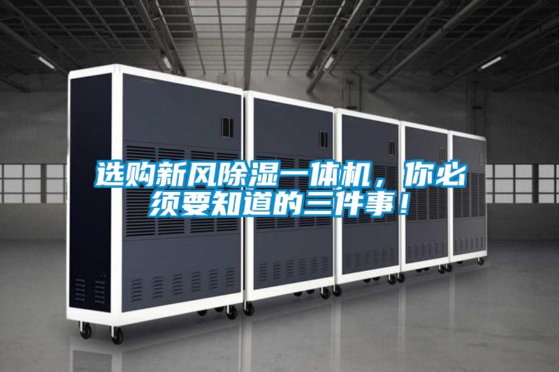選購新風除濕一體機，你必須要知道的三件事！