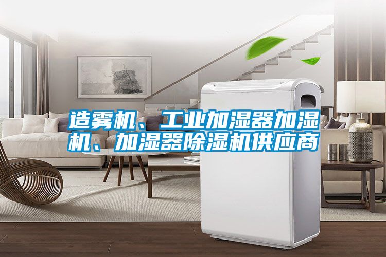 造霧機、工業(yè)加濕器加濕機、加濕器除濕機供應商