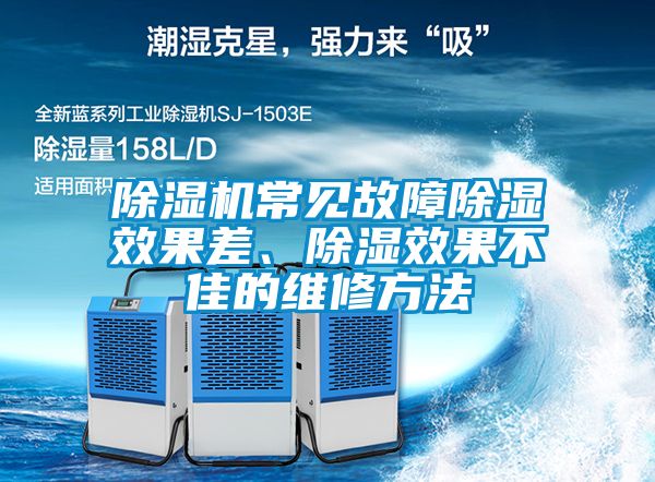 除濕機常見故障除濕效果差、除濕效果不佳的維修方法