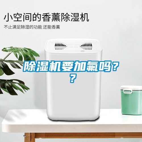 除濕機要加氟嗎？？