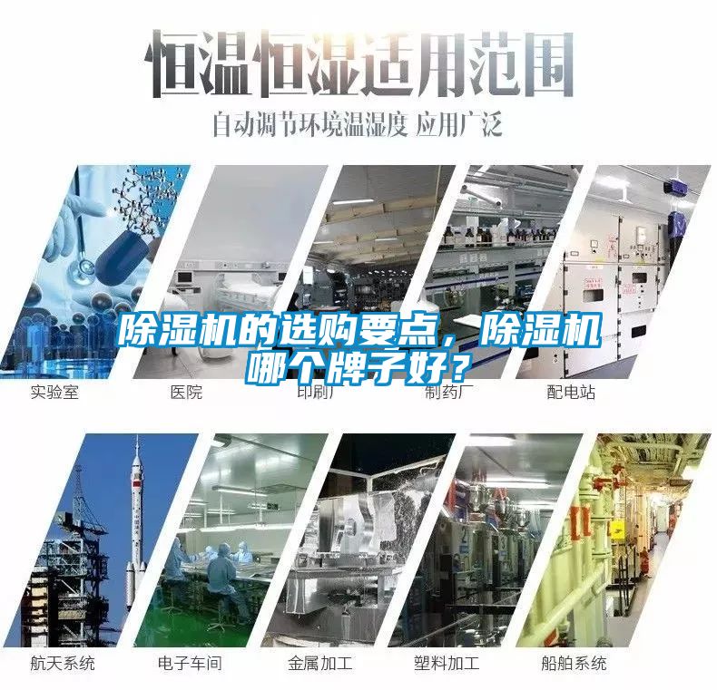 除濕機(jī)的選購(gòu)要點(diǎn)，除濕機(jī)哪個(gè)牌子好？