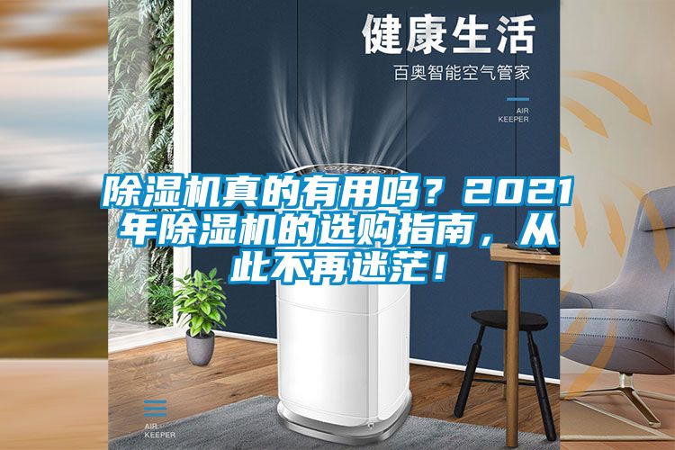 除濕機真的有用嗎？2021年除濕機的選購指南，從此不再迷茫！