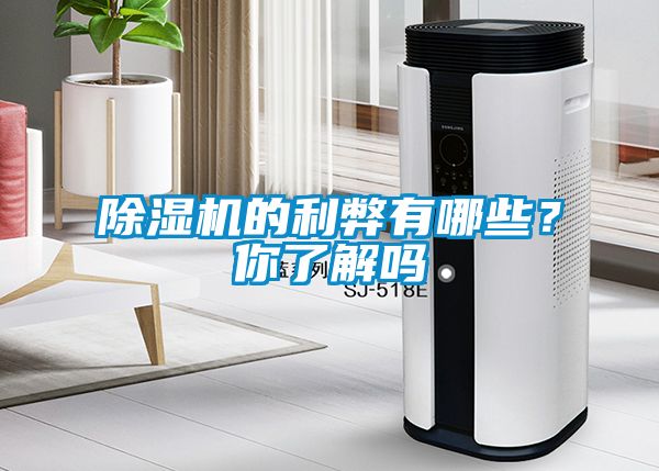 除濕機的利弊有哪些？你了解嗎