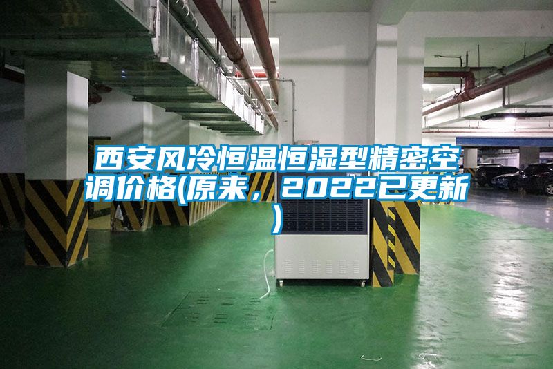 西安風冷恒溫恒濕型精密空調(diào)價格(原來，2022已更新)