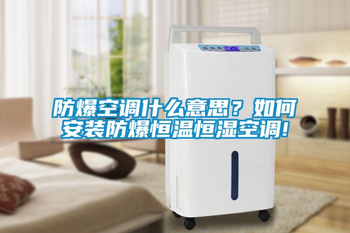 防爆空調(diào)什么意思？如何安裝防爆恒溫恒濕空調(diào)!