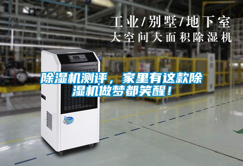 除濕機(jī)測(cè)評(píng)，家里有這款除濕機(jī)做夢(mèng)都笑醒！