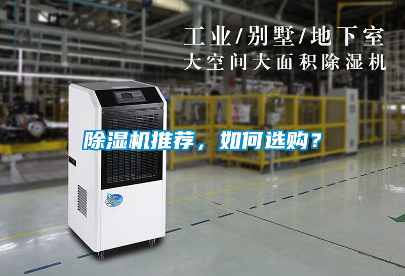 除濕機(jī)推薦，如何選購(gòu)？