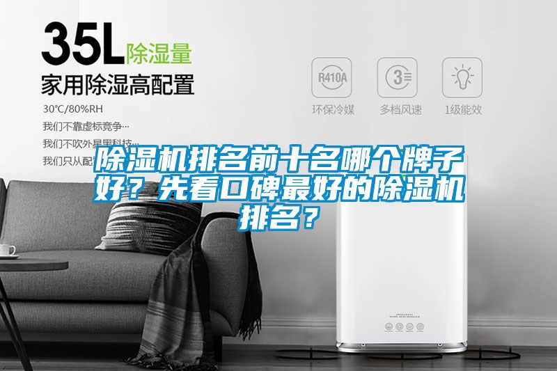 除濕機(jī)排名前十名哪個(gè)牌子好？先看口碑最好的除濕機(jī)排名？
