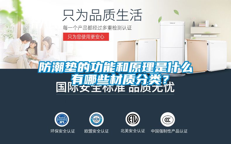 防潮墊的功能和原理是什么 有哪些材質分類？