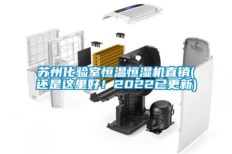 蘇州化驗室恒溫恒濕機直銷(還是這里好！2022已更新)