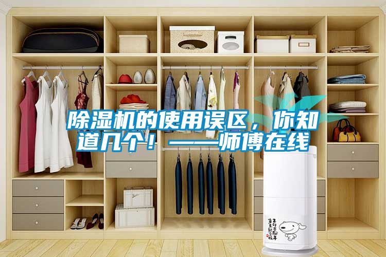 除濕機(jī)的使用誤區(qū)，你知道幾個(gè)！——師傅在線