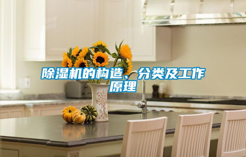 除濕機(jī)的構(gòu)造、分類及工作原理