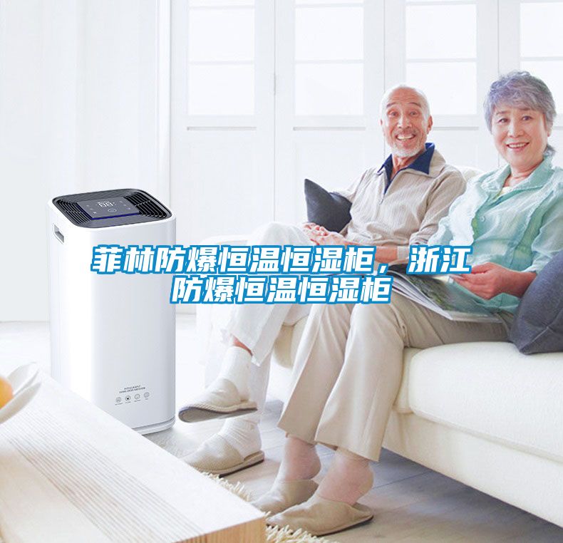 菲林防爆恒溫恒濕柜，浙江防爆恒溫恒濕柜