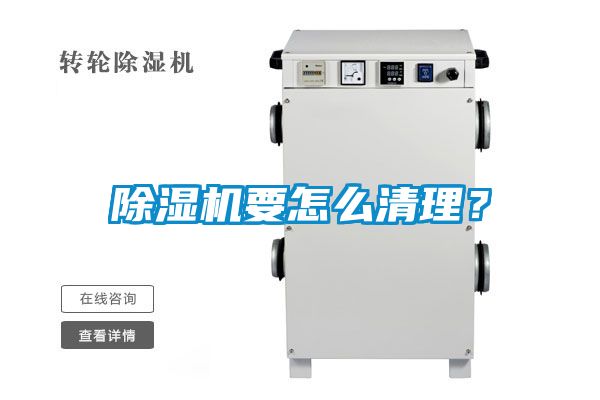 除濕機要怎么清理？
