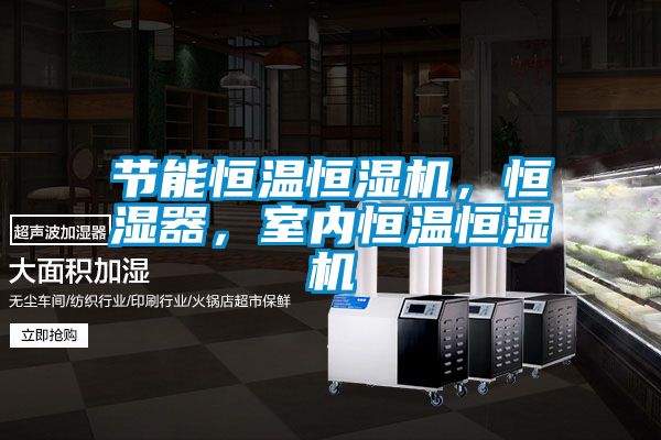 節(jié)能恒溫恒濕機(jī)，恒濕器，室內(nèi)恒溫恒濕機(jī)