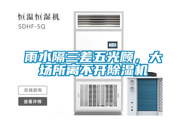 雨水隔三差五光顧，大場所離不開除濕機(jī)
