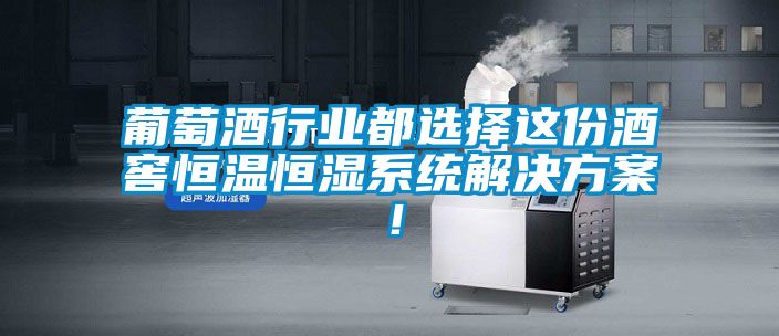 葡萄酒行業(yè)都選擇這份酒窖恒溫恒濕系統(tǒng)解決方案！