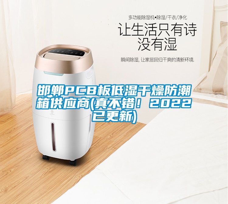 邯鄲PCB板低濕干燥防潮箱供應(yīng)商(真不錯(cuò)！2022已更新)