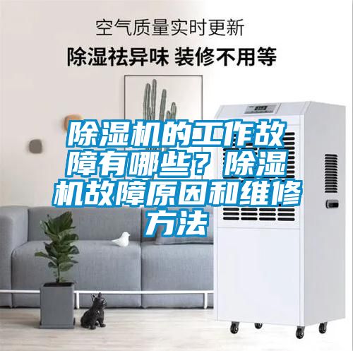 除濕機的工作故障有哪些？除濕機故障原因和維修方法