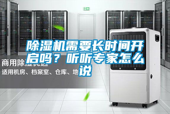 除濕機(jī)需要長(zhǎng)時(shí)間開(kāi)啟嗎？聽(tīng)聽(tīng)專家怎么說(shuō)