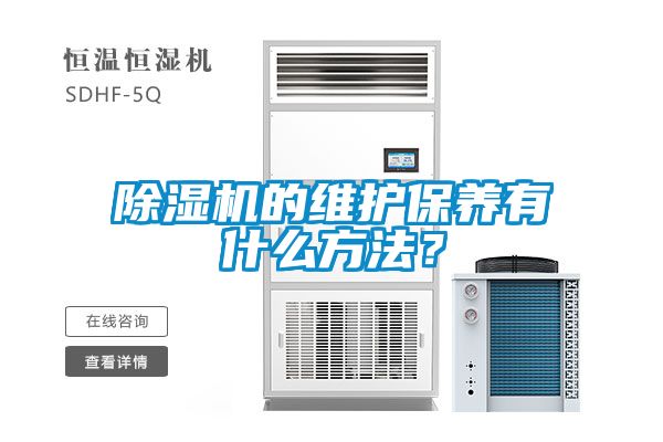 除濕機(jī)的維護(hù)保養(yǎng)有什么方法？