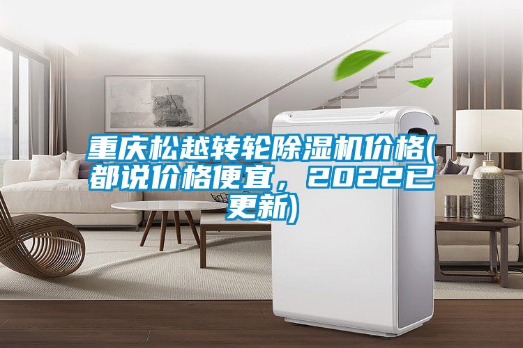 重慶松越轉(zhuǎn)輪除濕機(jī)價(jià)格(都說價(jià)格便宜，2022已更新)