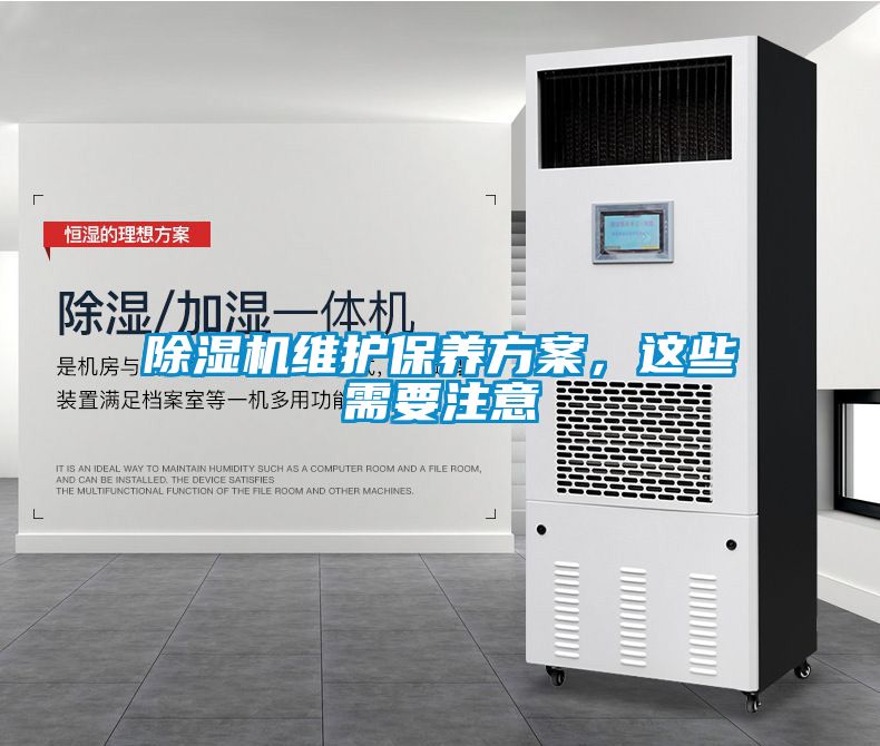 除濕機(jī)維護(hù)保養(yǎng)方案，這些需要注意