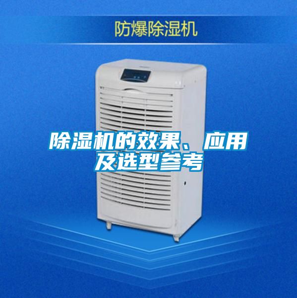 除濕機(jī)的效果、應(yīng)用及選型參考