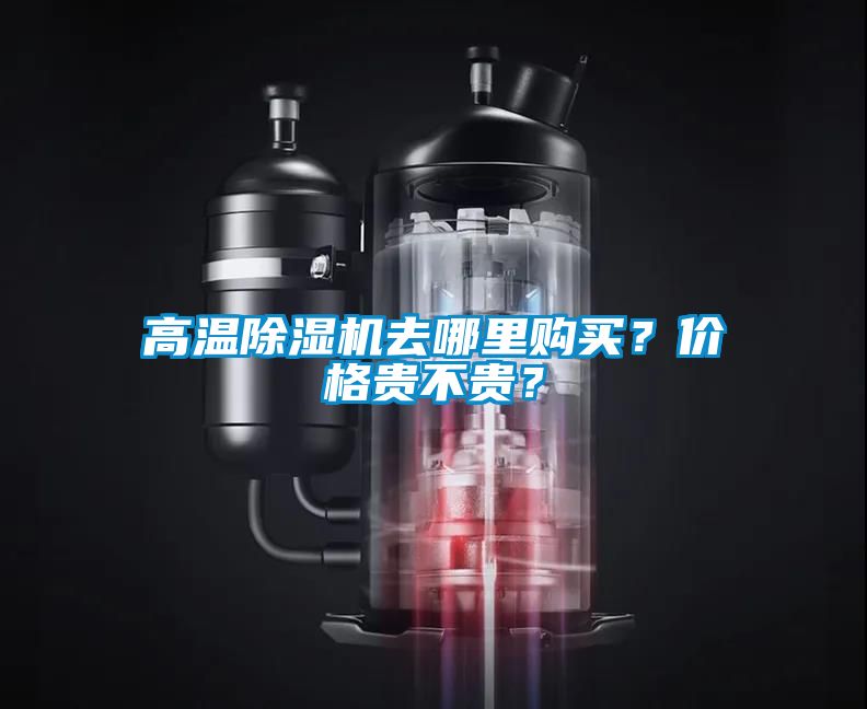 高溫除濕機去哪里購買？價格貴不貴？