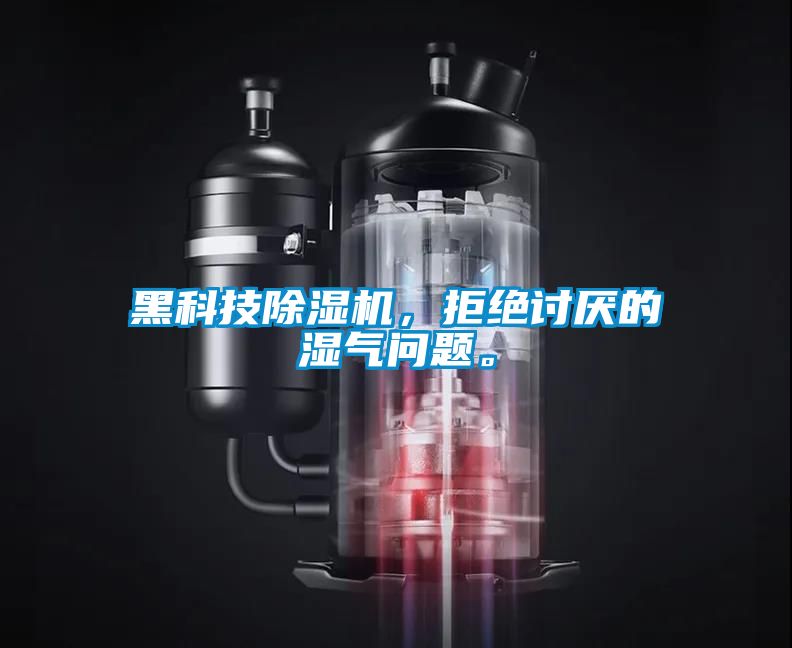 黑科技除濕機(jī)，拒絕討厭的濕氣問題。