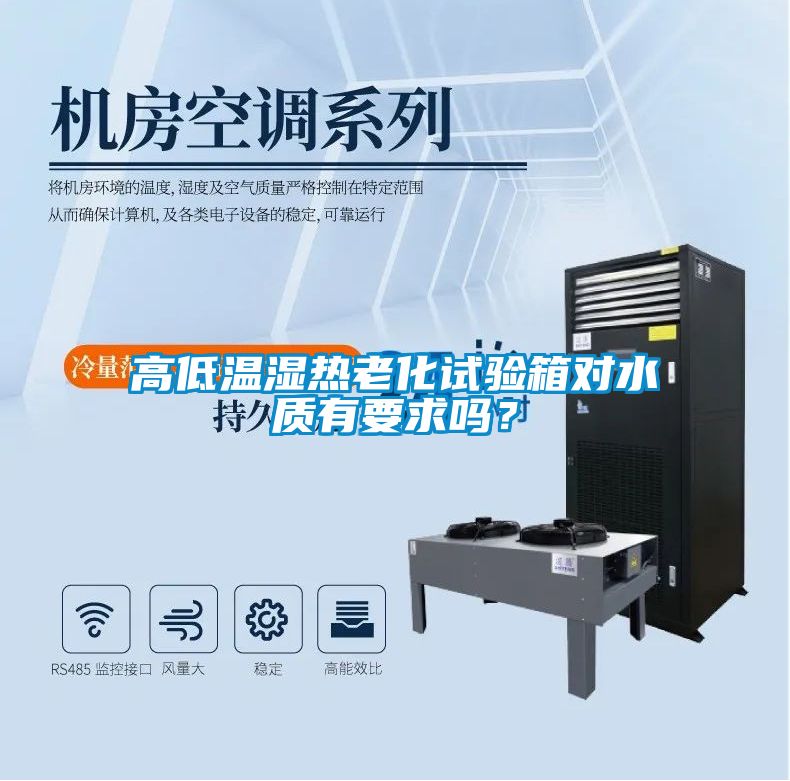 高低溫濕熱老化試驗(yàn)箱對(duì)水質(zhì)有要求嗎？