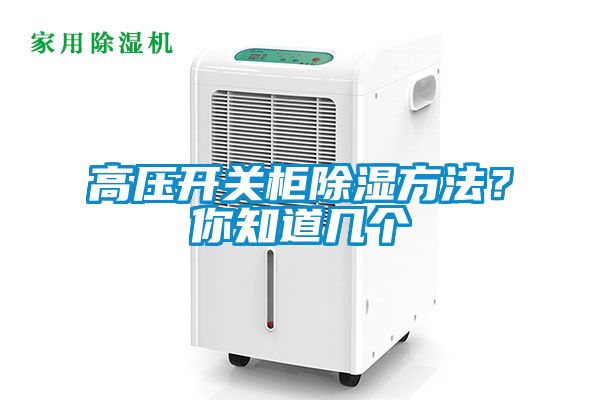 高壓開(kāi)關(guān)柜除濕方法？你知道幾個(gè)