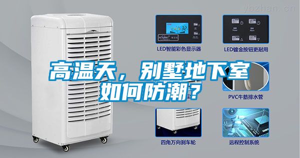 高溫天，別墅地下室如何防潮？