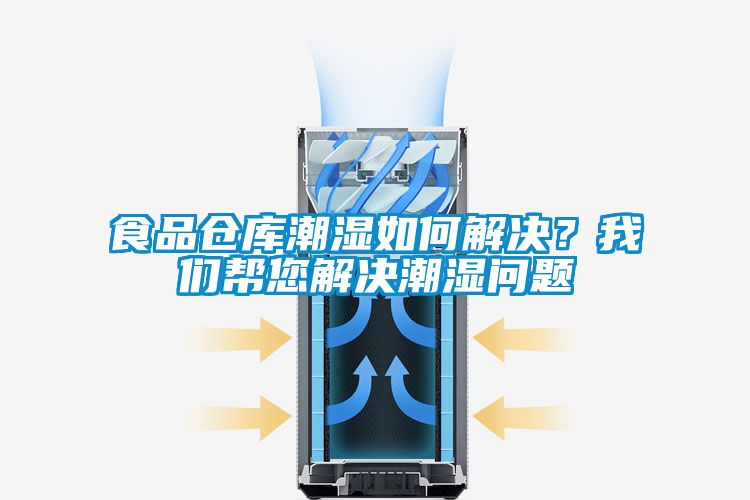 食品倉庫潮濕如何解決？我們幫您解決潮濕問題