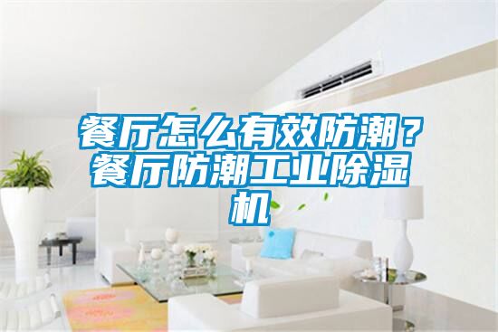 餐廳怎么有效防潮？餐廳防潮工業(yè)除濕機(jī)